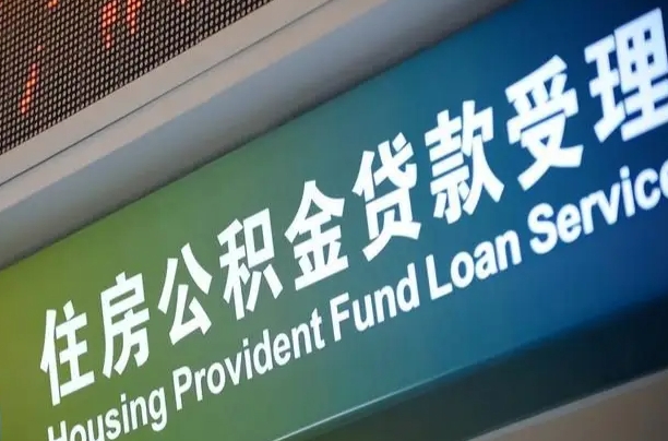 漳村合同工有公积金吗_义乌公积金代办服务